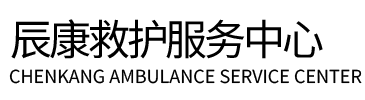 商南县辰康救护车出租